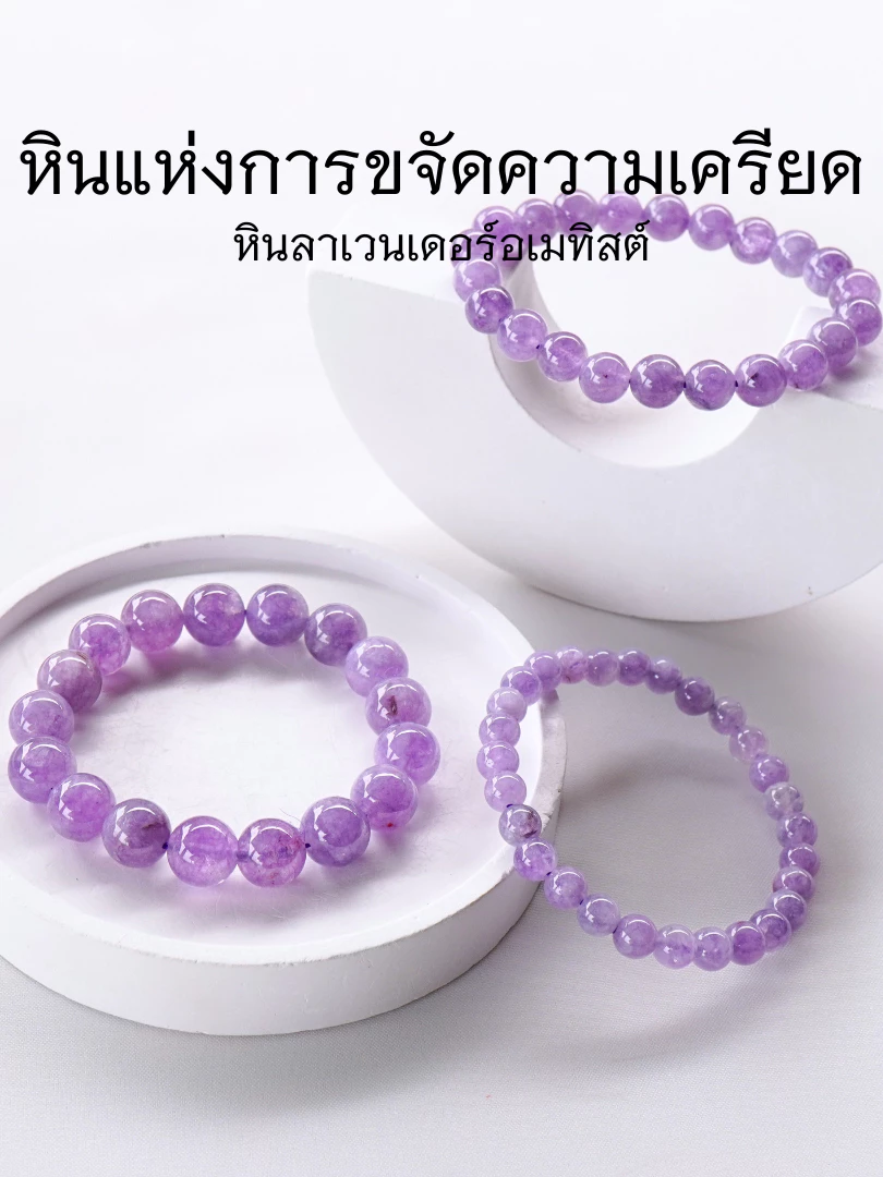 LAVENDER AMETHYST หิน ลาเวนเดอร์อเมทิสต์ (เลือกขนาดเม็ดหินได้) สร้อยข้อมือหินแท้ https://wayoza.com