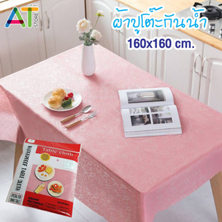 ผ้าปูโต๊ะ กันน้ำ สีสดใส (ขนาด 160x160CM.) ลายดอกไม้สีชมพู