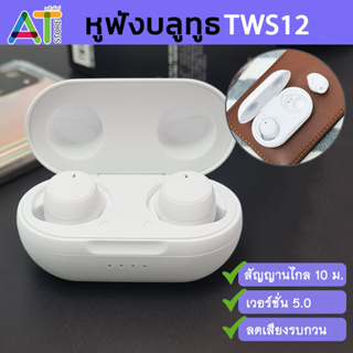 หูฟังบลูทูธ สเตอริโอไร้สาย รุ่น-TWS12 หูฟังไร้สาย หูฟัง wireless (28-653)