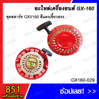 ชุดสตาร์ท GXV160 สีแดงเขี้ยวตรง รุ่น GX160-029 อะไหล่ อะไหล่เครื่องยนต์