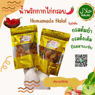 น้ำพริกหนังไก่ กากไก่ติดมัน ต้มยำดั้งเดิมปริมาณ50กรัม