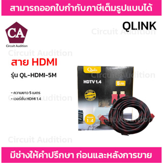QLINK สาย HDMI ความยาว 5 เมตร รุ่น QL-HDMI-5M เวอร์ชั่น HDMI1.4