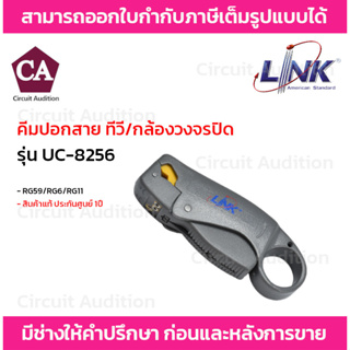 Link คีมปอกสาย ทีวี/กล้องวงจรปิด RG59/RG6/RG11 รุ่น UC-8256