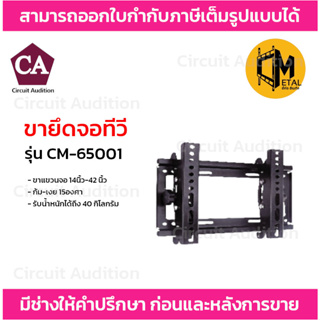 C Metal ขายึดจอทีวี รุ่น CM-65001 ขาแขวนจอ 14นิ้ว-42 นิ้ว รับน้ำหนักได้ถึง 40 กิโลมกรัม
