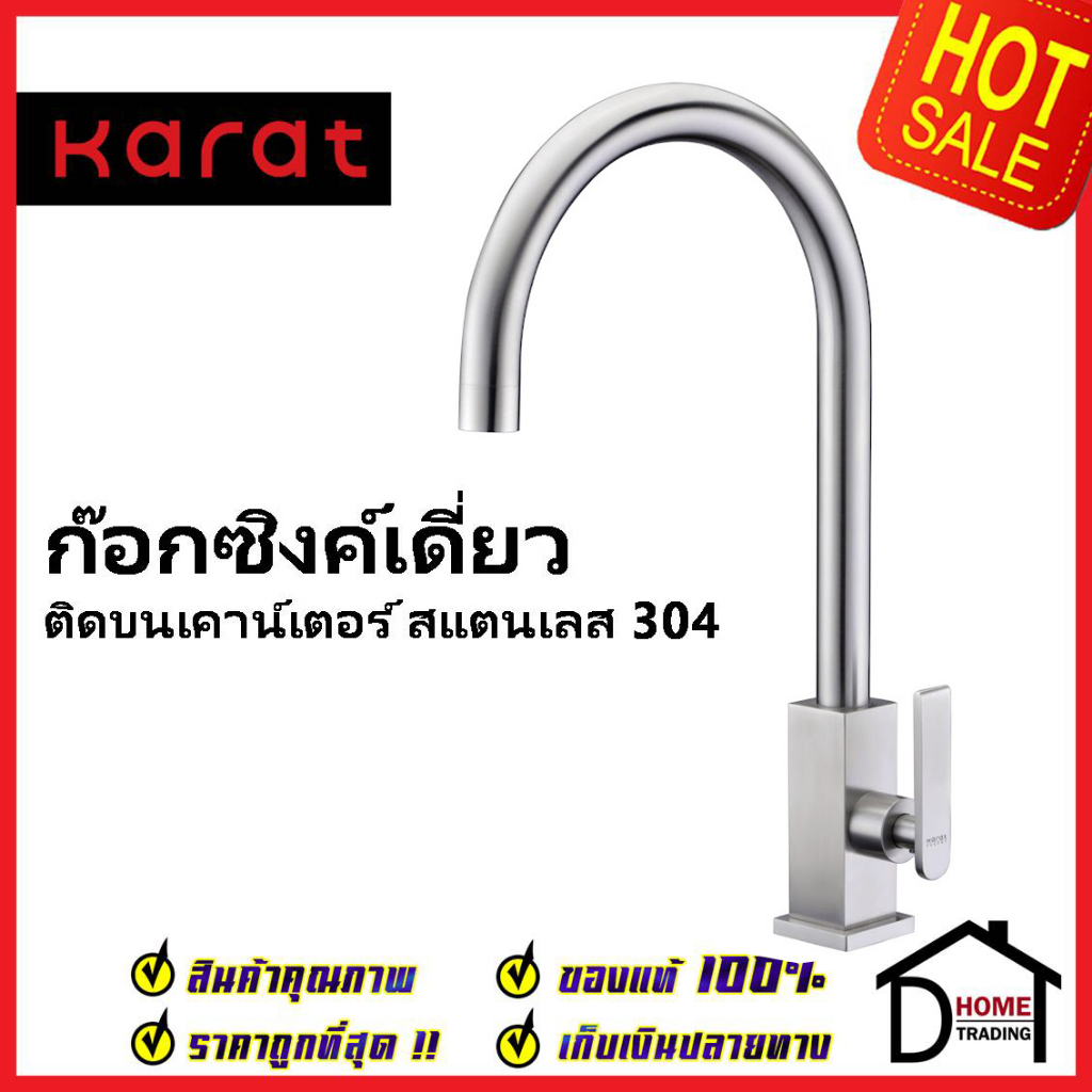 karat-faucet-ก๊อกซิงค์เดี่ยวแบบก้านโยก-สแตนเลส-304-ติดบนเคาน์เตอร์-kf-37-511-63-ก๊อกอ่างล้างจาน-ก๊อกครัว-ก๊อกซิงค์-กะรัต