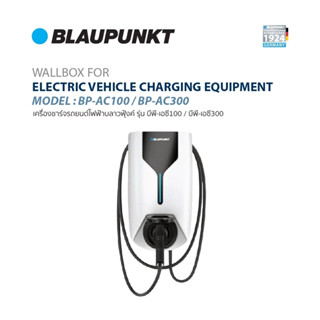 BLAUPUNKT เครื่องชาร์จรถยนต์ไฟฟ้า ELECTRIC VEHICLE CHARGING EQUIPMENT รุ่น BP-AC100 / BP-AC300 สำหรับรถยนต์ไฟฟ้าทุกรุ่น