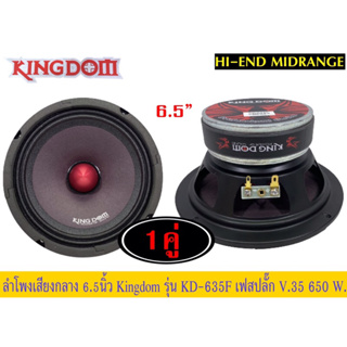 ลำโพงกลาง6.5นิ้วKingdomKD-635Fเฟสปลั๊ค