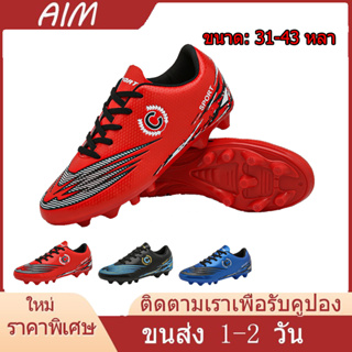 AIM【เรือจากประเทศไทย】รองเท้าฟุตบอลแตกเล็บยาววัยรุ่นผู้ใหญ่หญ้าเทียมรองเท้ากีฬากลางแจ้งเด็กลื่นรองเท้าฝึกอบรมในร่ม