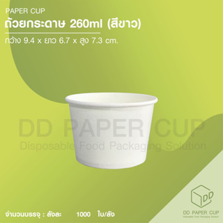 ถ้วยกระดาษไอศกรีม 260ml เงา (50ใบ)