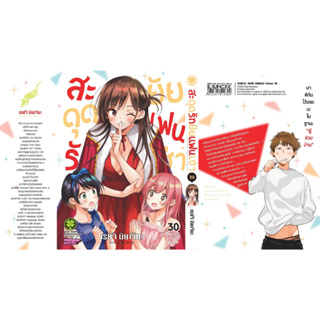 สะดุดรักยัยแฟนเช่า เล่ม 30 ปกพิเศษ+กรอบรูป ** โปรดอ่านรายละเอียด **