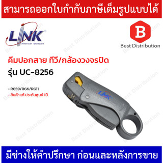 Link คีมปอกสาย ทีวี/กล้องวงจรปิด RG59/RG6/RG11 รุ่น UC-8256