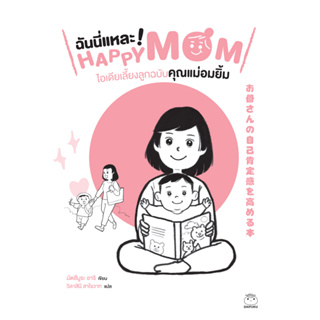 หนังสือ ฉันนี่แหละ! HAPPY MOM ไอเดียเลี้ยงลูกฉบับคุณแม่อมยิ้ม ผู้เขียน: มัตสึมูระ อาริ Daifuku(ไดฟุกุ)
