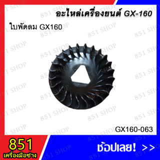 ใบพัดลม GX160 รุ่น GX160-063 อะไหล่ อะไหล่เครื่องยนต์