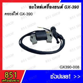 คอยล์ไฟ GX-390 รุ่น GX-390-008 อะไหล่ อะไหล่เครื่องยนต์