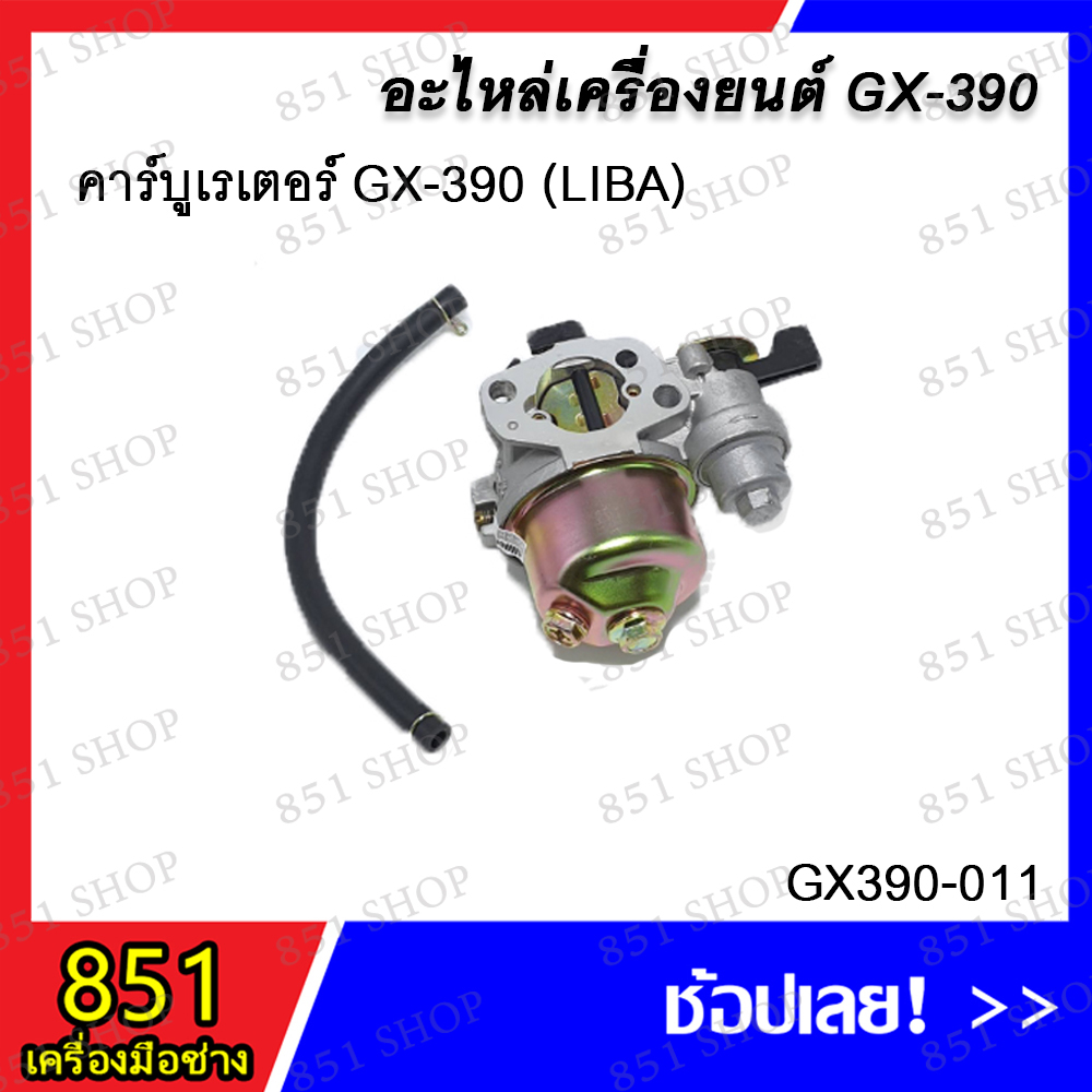 คาร์บูเรเตอร์-gx-390-รุ่น-gx-390-005-คาร์บูเรเตอร์-gx-390-liba-รุ่น-gx-390-011-อะไหล่-อะไหล่เครื่องยนต์
