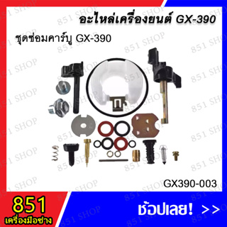 ชุดซ่อมคาร์บู GX-390 รุ่น GX-390-003 อะไหล่ อะไหล่เครื่องยนต์