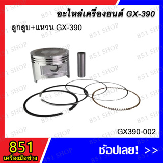ลูกสูบ+แหวน GX-390 รุ่น GX-390-002 อะไหล่ อะไหล่เครื่องยนต์