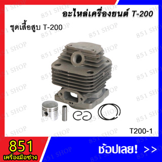 ชุดเสื้อสูบ T-200 รุ่น T200-1 อะไหล่ อะไหล่เครื่องยนต์