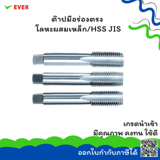 ต๊าปมือร่องตรง โลหะผสมเหล็ก/HSS JIS M3-M16 *พร้อมส่ง* STRAIGHT FLUTED HAND TAPS ALLOY STEEL/HSS JIS  CT15A