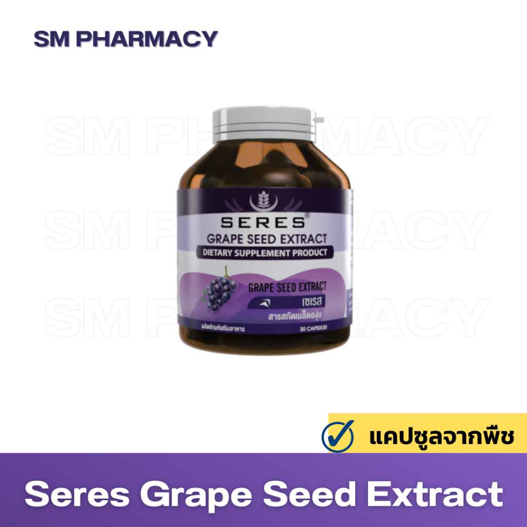 seres-grape-seed-extract-สารสกัดจากเมล็ดองุ่น-125-mg-ต้านอนุมูลอิสระ-บำรุงผิว-30-แคปซูล