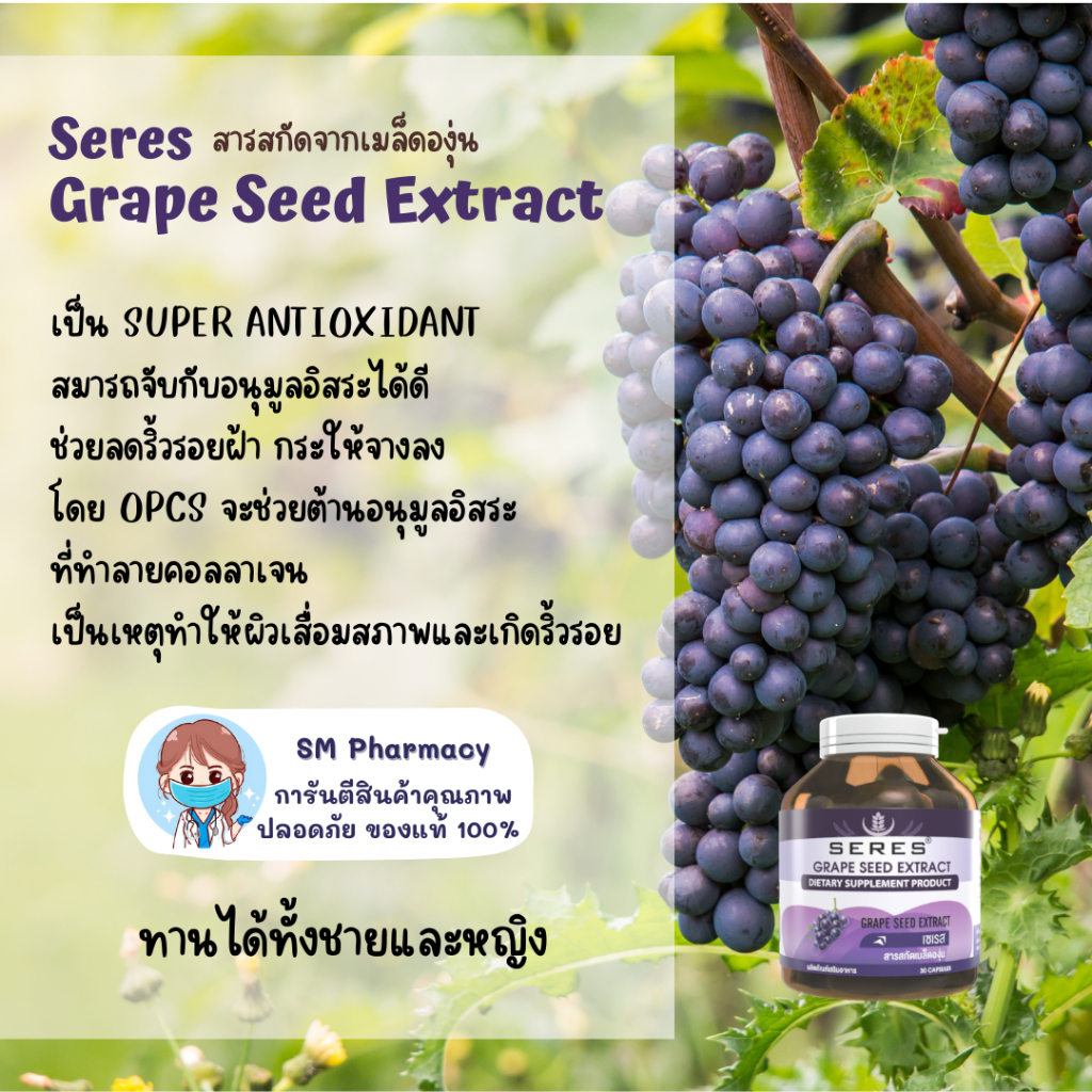 seres-grape-seed-extract-สารสกัดจากเมล็ดองุ่น-125-mg-ต้านอนุมูลอิสระ-บำรุงผิว-30-แคปซูล