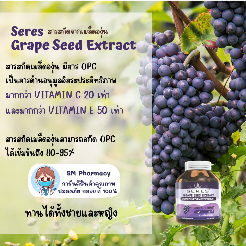 seres-grape-seed-extract-สารสกัดจากเมล็ดองุ่น-125-mg-ต้านอนุมูลอิสระ-บำรุงผิว-30-แคปซูล