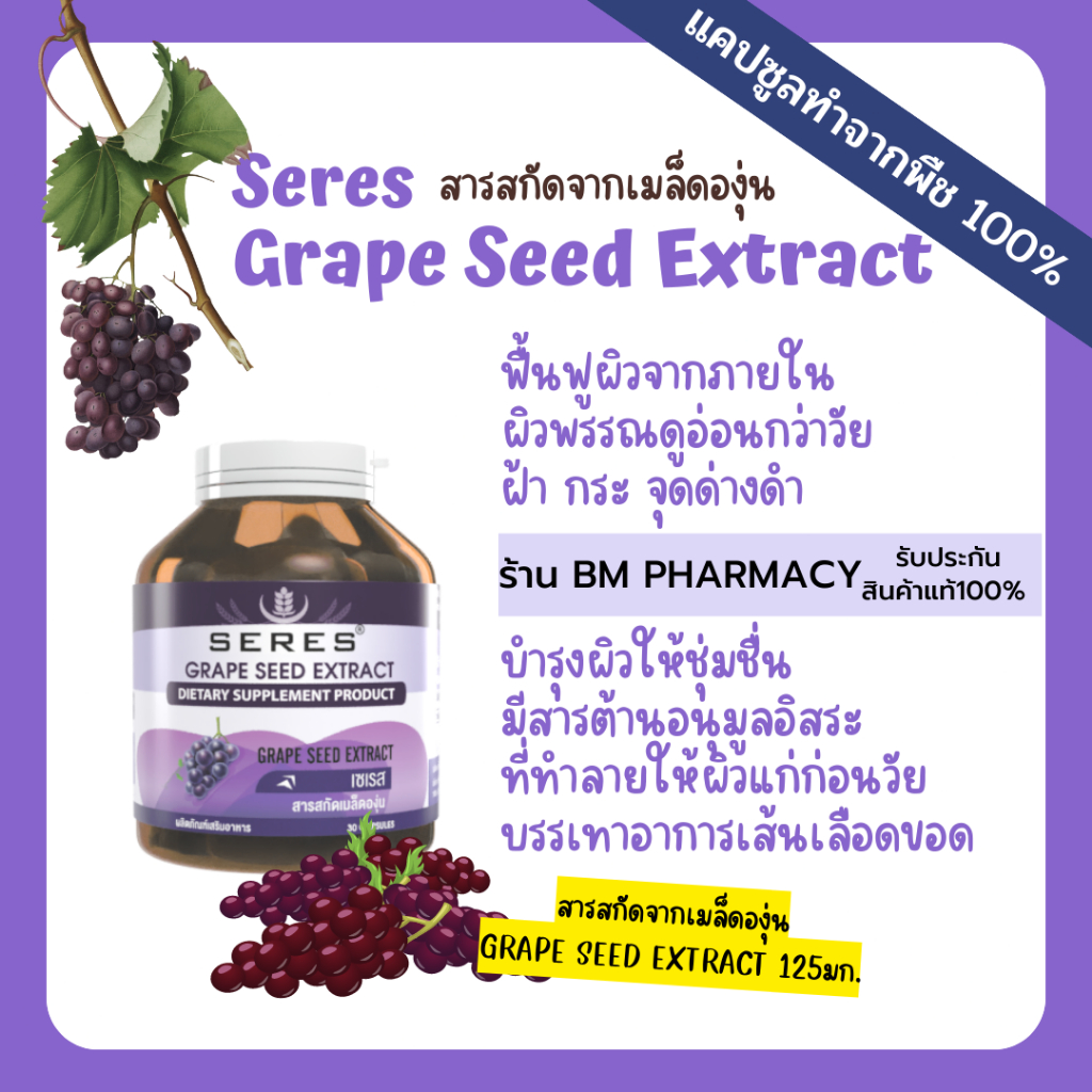 grape-seed-extract-สารสกัดจากเมล็ดองุ่น-125-mg-ต้านอนุมูลอิสระ-บำรุงผิว-ผิวหนังแก่ก่อนวัยและแห้งกร้าน-30-แคปซูล