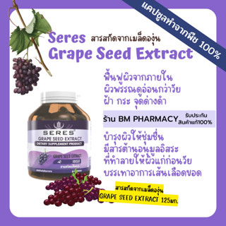 Grape Seed Extract สารสกัดจากเมล็ดองุ่น 125 mg.ต้านอนุมูลอิสระ บำรุงผิว ผิวหนังแก่ก่อนวัยและแห้งกร้าน 30 แคปซูล