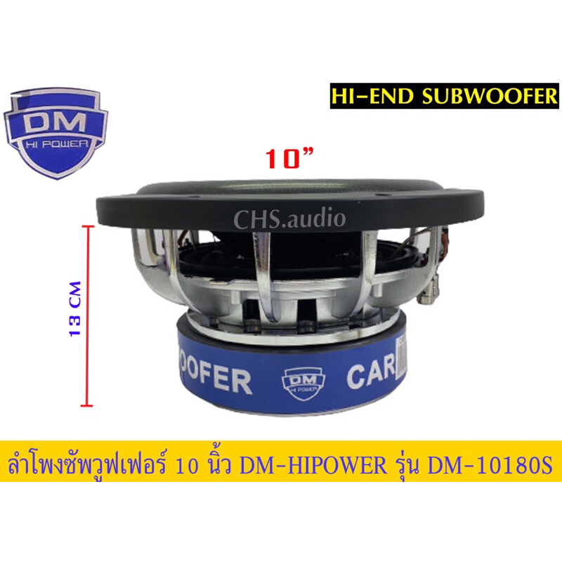 ลำโพงsub10นิ้วdmhipowerรุ่นdm-10180s