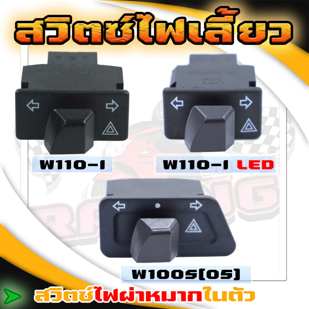 สวิทซไฟเลี้ยว Wave 110i, Wave 125