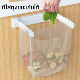 ตัวแขวนถุงขยะในครัว  เก็บขยะ  แขวนถุงขยะในครัว  แขวนผ้า   พับเก็บได้   ทำจากวัสดุพลาสติก แข็งแรง ทนทานต่อการใช้งาน