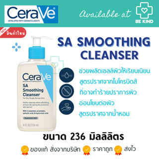 CERAVE SA Smoothing Cleanser สำหรับสิวอุดตัน ผิวไม่เรียบเนียน แพคเกจใหม่