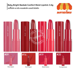 เบบี้ไบร์ท เบาบับ คอมฟอร์ท มอยส์ ลิปสติก Baby Bright Baobab Comfort Moist Lipstick 3.6 g.