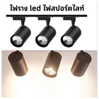 Track Light ไฟราง led ไฟสปอร์ตไลท์ 20W 30W ไฟ LED ไฟตกแต่งแสงที่อบอุ่ นอุณหภูมิสี 3000K