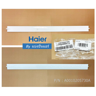 บานสวิงแอร์ไฮเออร์ Haier ของแท้ 100% Part No. A0010205730A