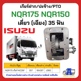 ปะข้าง/เกียร์ฝาก NKR 35 ฟัน NQR175  FRR190 NQR150 มี 2 รุ่น รุ่นสายดึง และรุ่นยิงลม ปะข้าง สำหรับ รถบรรทุก ISUZU