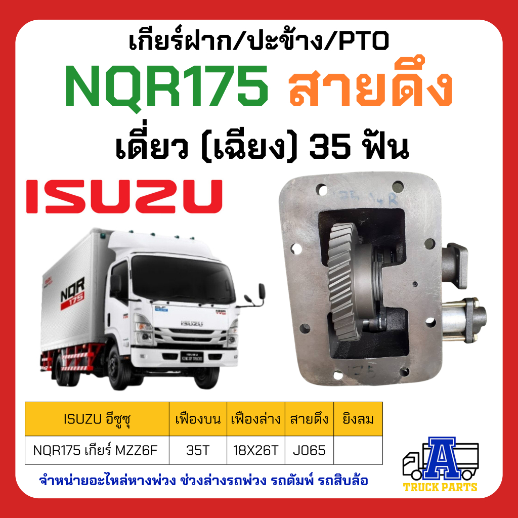 ปะข้าง-เกียร์ฝาก-nkr-35-ฟัน-nqr175-frr190-nqr150-มี-2-รุ่น-รุ่นสายดึง-และรุ่นยิงลม-ปะข้าง-สำหรับ-รถบรรทุก-isuzu