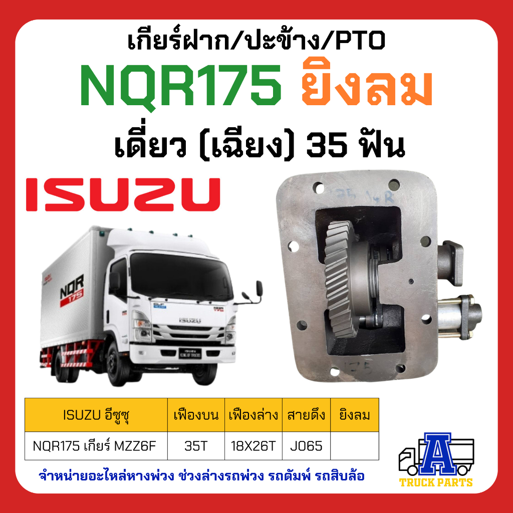 ปะข้าง-เกียร์ฝาก-nkr-35-ฟัน-nqr175-frr190-nqr150-มี-2-รุ่น-รุ่นสายดึง-และรุ่นยิงลม-ปะข้าง-สำหรับ-รถบรรทุก-isuzu