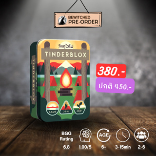 (Pre-order) Tinderblox วัตถุไวไฟ บอร์ดเกม ภาษาไทย