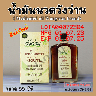 น้ำมันนวด ตราวังว่าน 55 ซีซี (Medicated oil angwan brand)