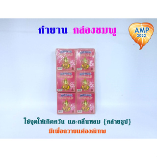 กำยานกล่องชมพู กำยานอินเดียแท้ กลิ่น Sandgrit Amtlich Jasmine Chypre  (ราคาต่อ 1 กล่อง )