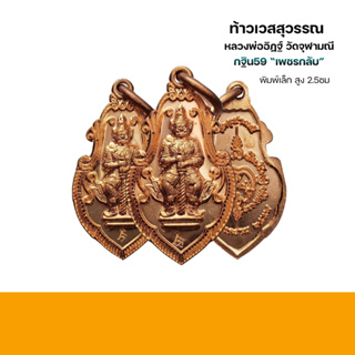 เหรียญท้าวเวสสุวรรณ หลวงพ่ออิฏฐ์ วัดจุฬามณี พิมพ์ใบสาเกเล็ก เนื้อทองแดง ปี 2559 จ.สมุทรสงคราม