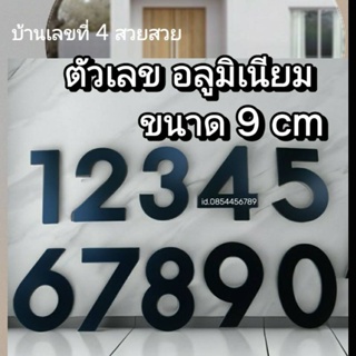 โปรโมชั่นพิเศษ 🔥ลดถูกสุดๆ🔥ฉลองยอดขาย ตัวเลข บ้านเลขที่ สูง 9 cm สีดำผลิตจากอลูมิเนียมคอมโพสิต