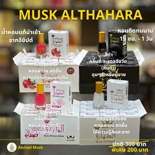 Musk AlThahara 6 ml (Oil) น้ำหอมอียิปต์