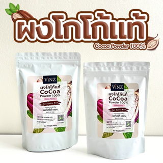 พร้อมส่ง!! Vinz ผงโกโก้ 100% (Cocoa Powder 100%) สีเข้ม FAT 10-12% ขนาดบรรจุ 250/500 กรัม