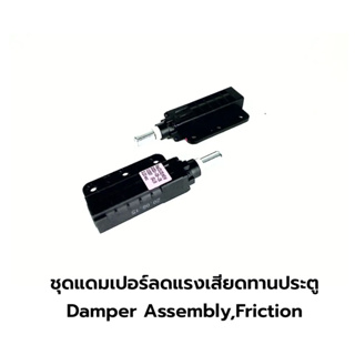 ชุดแดมเปอร์ลดแรงเสียดทานประตู Damper Assembly,Friction เครื่องซักผ้า LG พาร์ท ACV73730501