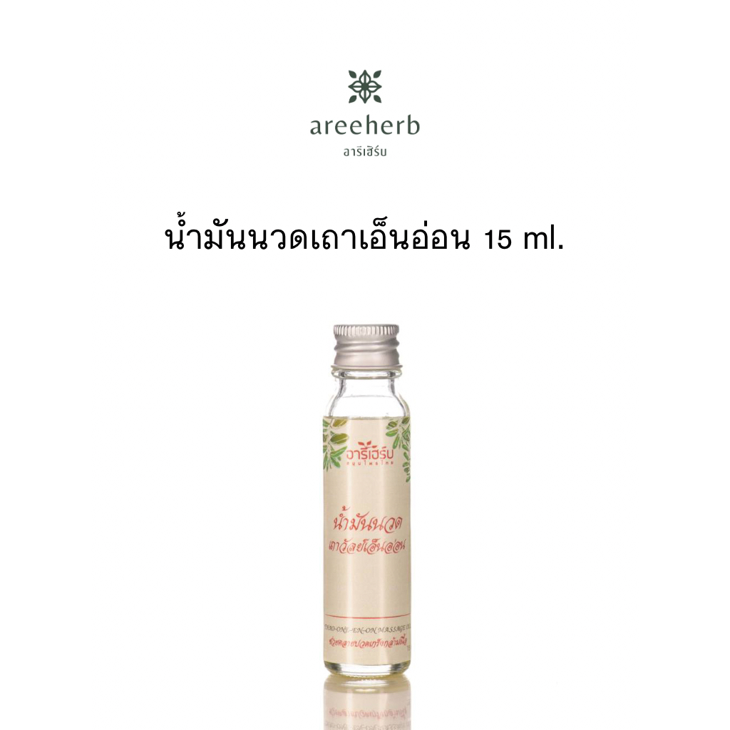 น้ำมันนวด-น้ำมันนวดสมุนไพร-น้ำมันนวดเถาวัลย์เอ็นอ่อน-areeherb-massage-oil