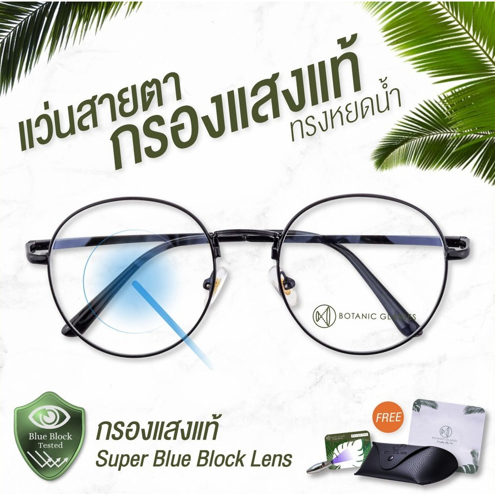 ภาพหน้าปกสินค้าBotanic แว่นสายตาสั้น ยาว กรองแสง แท้ Super Blue Block มี6สี กรองแสงสีฟ้า 90-95% แว่นสายตา