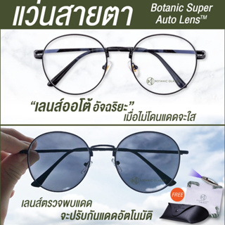 [แจ้งค่าสายตาในแชท] Botanic แว่นสายตาสั้น / ยาว เลนส์ออโต้รุ่นใหม่ ออกแดดเปลี่ยนสีใน5วิ SuperAutoLens กันUV99%