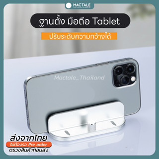 Mactale ฐานตั้งวางมือถือ Tablet จัดระเบียบโต๊ะทำงาน ปรับระดับความกว้างได้